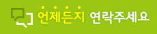 문의전화