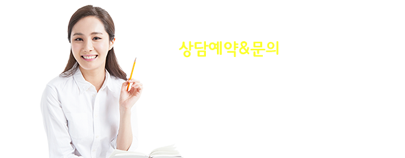 상담예약&문의