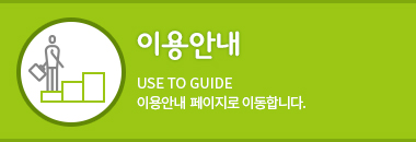 이용안내