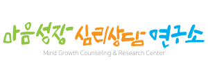 마음성장심리상담연구소